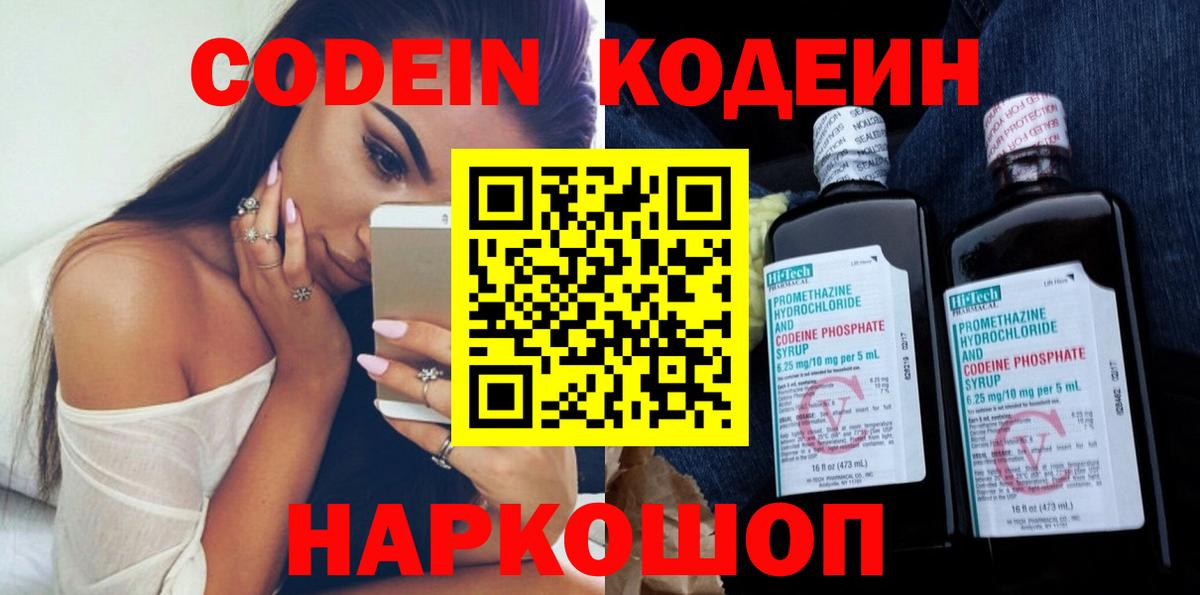 Кодеин напиток Lean (лин) Биробиджан